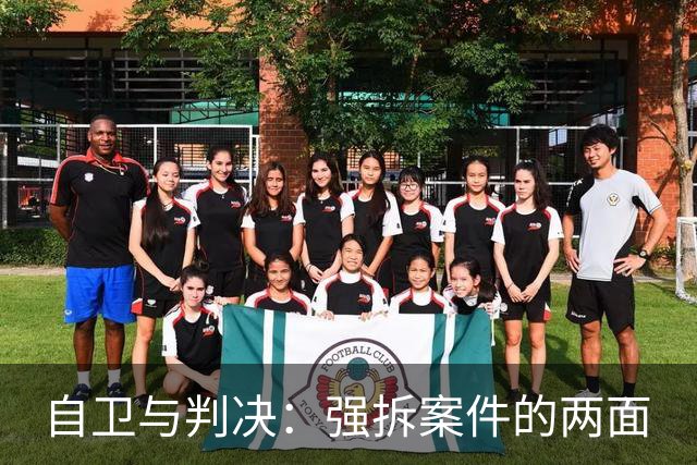 自卫与判决：强拆案件的两面