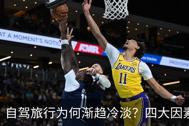 自驾旅行为何渐趋冷淡？四大因素揭示真相