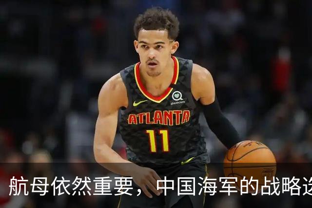 航母依然重要，中国海军的战略选择