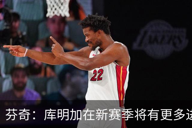 芬奇：库明加在新赛季将有更多进攻发挥机会