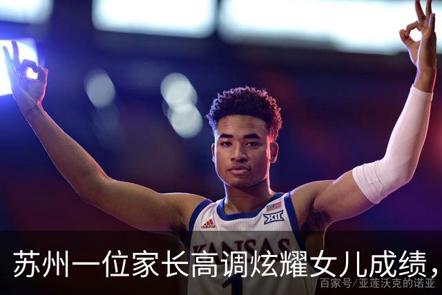 苏州一位家长高调炫耀女儿成绩，期中考失利退群成焦点