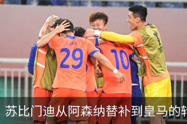 苏比门迪从阿森纳替补到皇马的转机分析