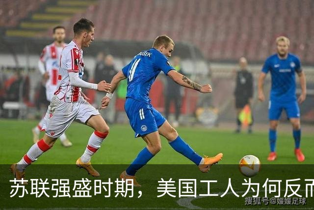 苏联强盛时期，美国工人为何反而更幸福？