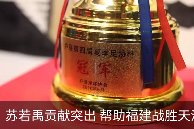苏若禹贡献突出 帮助福建战胜天津