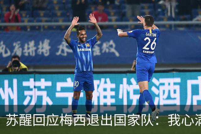 苏醒回应梅西退出国家队：我心满意足地告别