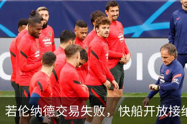 若伦纳德交易失败，快船开放接纳回归