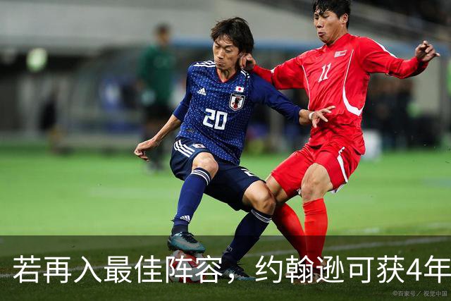 若再入最佳阵容，约翰逊可获4年3.16亿续约
