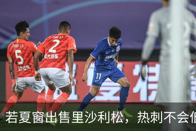 若夏窗出售里沙利松，热刺不会低价放行