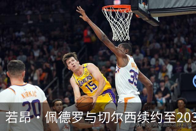 若昂·佩德罗与切尔西续约至2034年