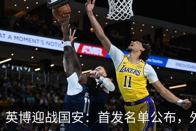 英博迎战国安：首发名单公布，外援正面碰撞