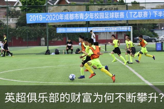 英超俱乐部的财富为何不断攀升？