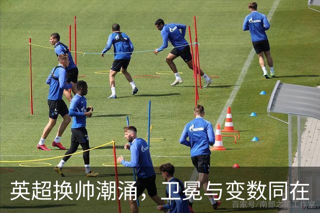 英超换帅潮涌，卫冕与变数同在