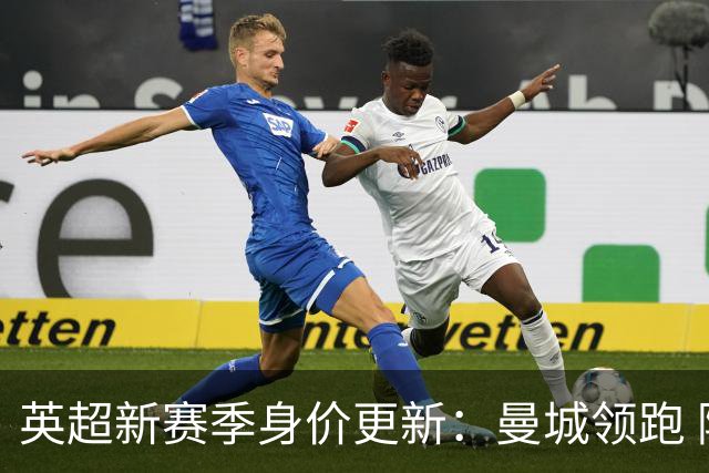英超新赛季身价更新：曼城领跑 阿森纳紧随其后