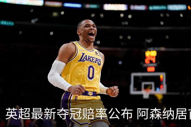 英超最新夺冠赔率公布 阿森纳居首
