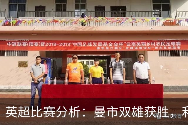 英超比赛分析：曼市双雄获胜，利物浦面临挑战