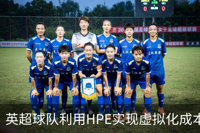 英超球队利用HPE实现虚拟化成本大幅降低
