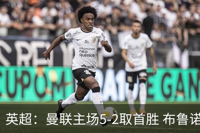 英超：曼联主场5-2取首胜 布鲁诺上演帽子戏法