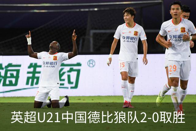 英超U21中国德比狼队2-0取胜