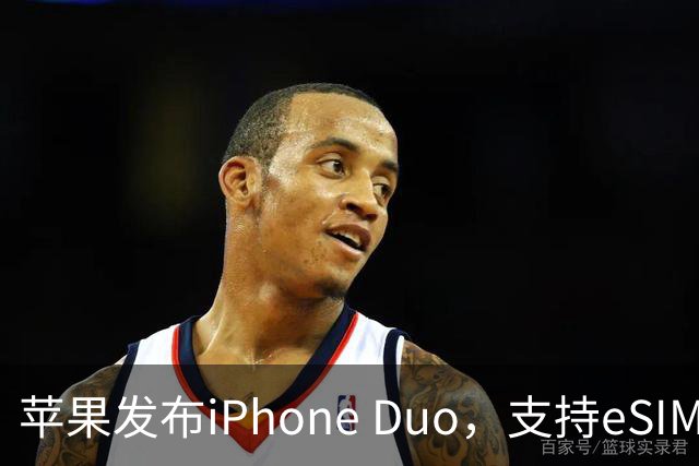 苹果发布iPhone Duo，支持eSIM并引发运营商回应