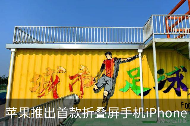 苹果推出首款折叠屏手机iPhone Duo，展现最薄设计
