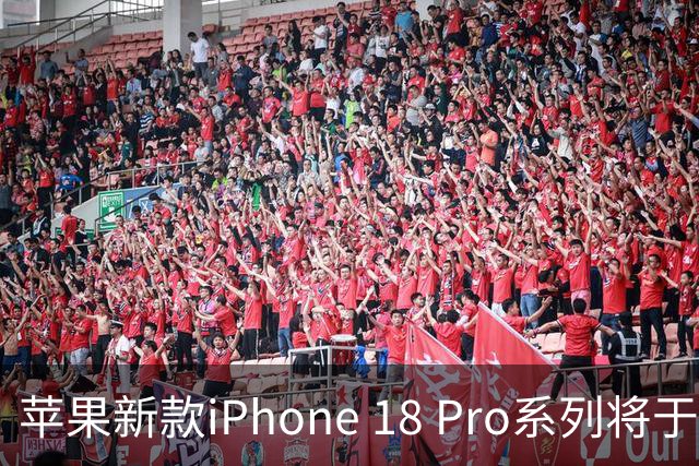 苹果新款iPhone 18 Pro系列将于明日发售