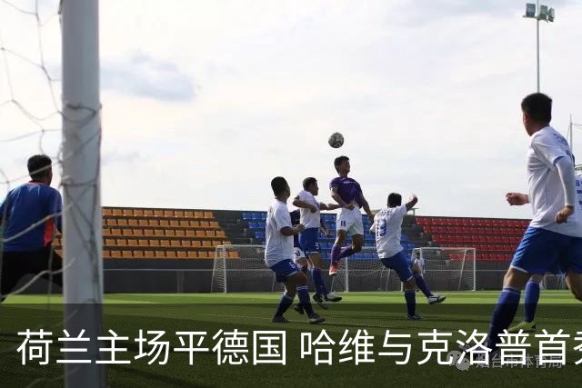 荷兰主场平德国 哈维与克洛普首秀双双迎来平局