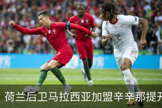 荷兰后卫马拉西亚加盟辛辛那提开启新篇章