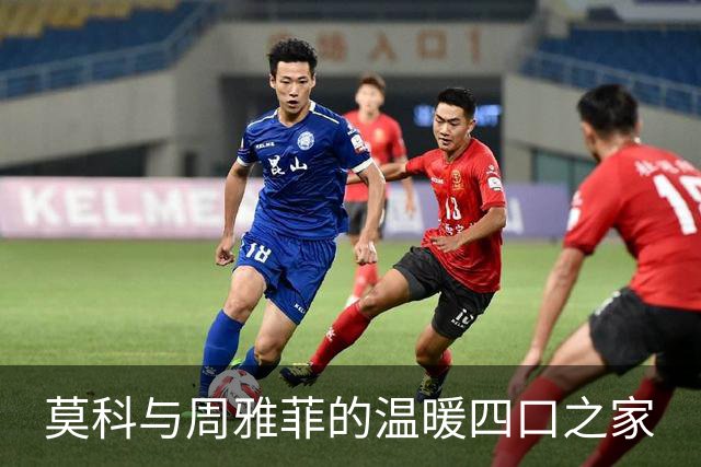 莫科与周雅菲的温暖四口之家
