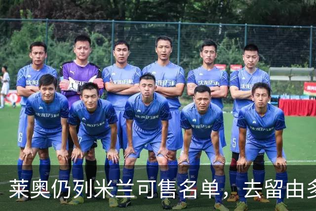 莱奥仍列米兰可售名单，去留由多方协商