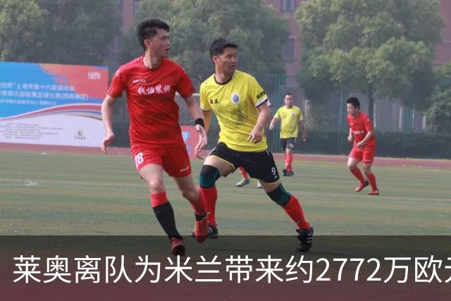 莱奥离队为米兰带来约2772万欧元账面利得