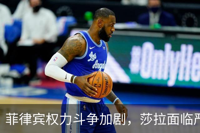 菲律宾权力斗争加剧，莎拉面临严重危机，杜特尔特家族渐显颓势