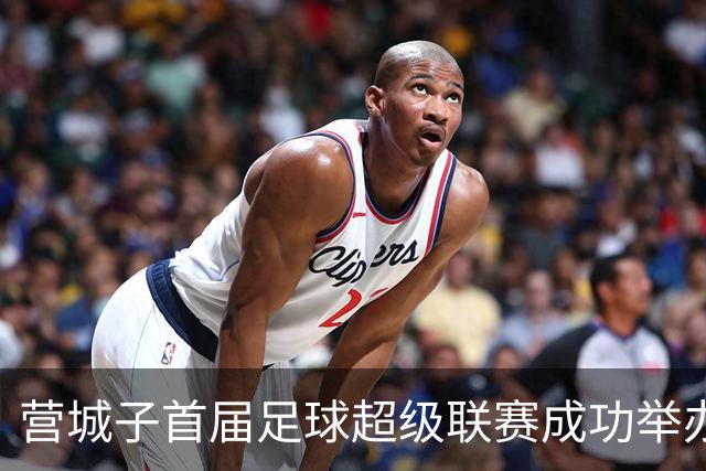 营城子首届足球超级联赛成功举办