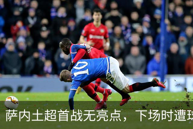 萨内土超首战无亮点，下场时遭球迷嘘声