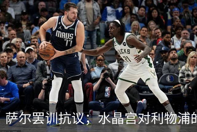 萨尔罢训抗议；水晶宫对利物浦的报价表示不满