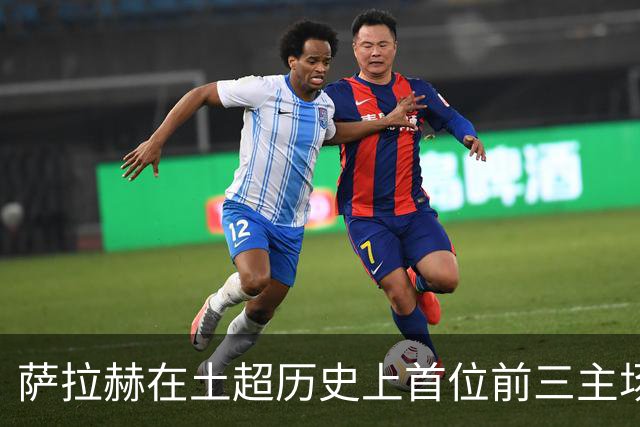 萨拉赫在土超历史上首位前三主场连续进球外援