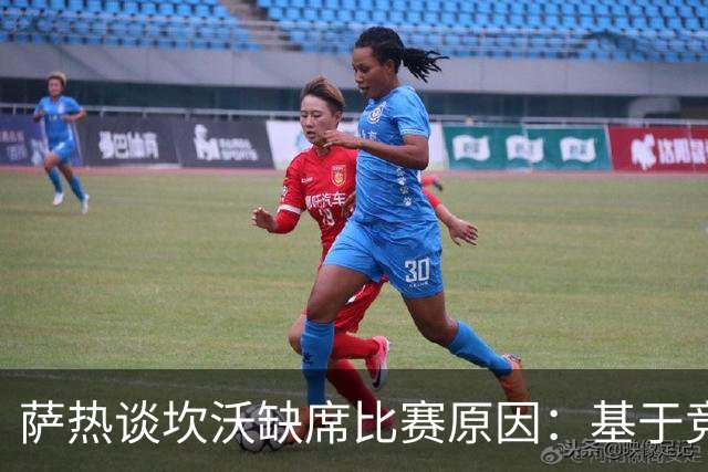 萨热谈坎沃缺席比赛原因：基于竞技考量的决定