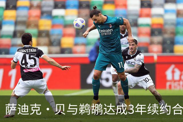 萨迪克·贝与鹈鹕达成3年续约合同，总值5550万美元