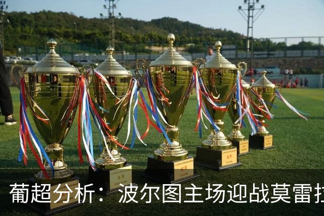 葡超分析：波尔图主场迎战莫雷拉人看好胜利
