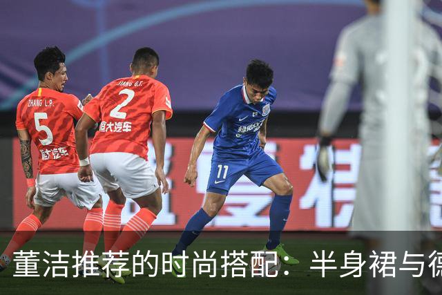 董洁推荐的时尚搭配：半身裙与德训鞋的优雅组合