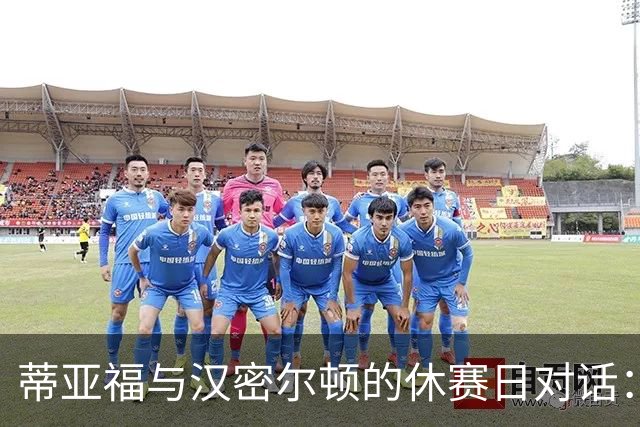 蒂亚福与汉密尔顿的休赛日对话：跨界共振与心法分享