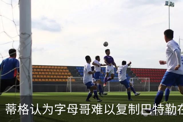 蒂格认为字母哥难以复制巴特勒在热火的成就