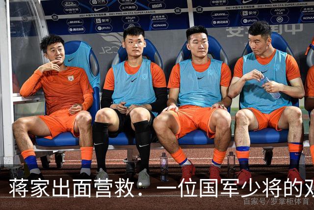 蒋家出面营救：一位国军少将的双面人生