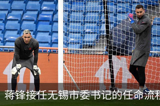 蒋锋接任无锡市委书记的任命流程解析
