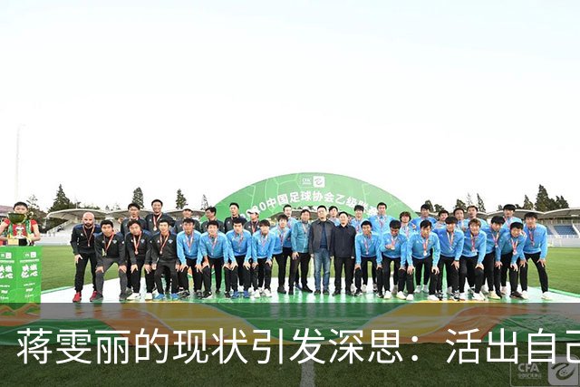 蒋雯丽的现状引发深思：活出自己更重要