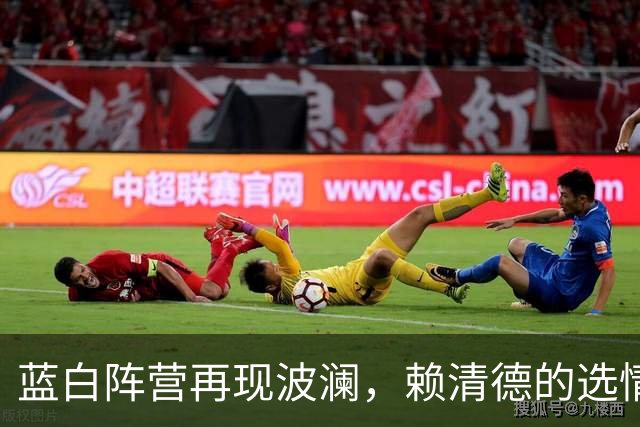蓝白阵营再现波澜，赖清德的选情忧患加剧