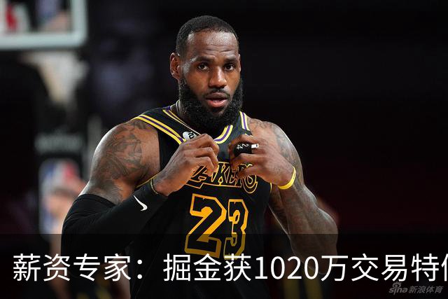 薪资专家：掘金获1020万交易特例但暂无法使用