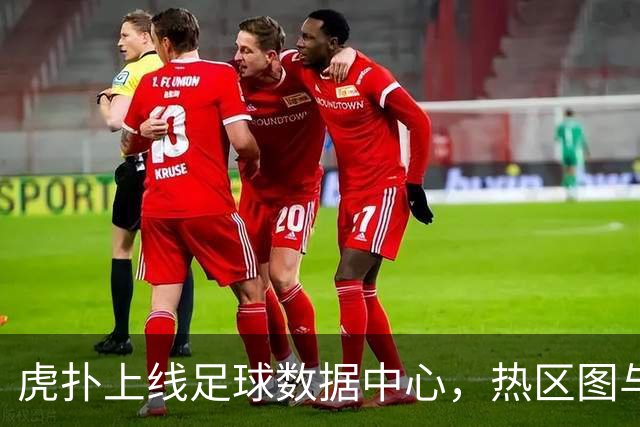 虎扑上线足球数据中心，热区图与球员对比登场