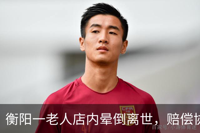衡阳一老人店内晕倒离世，赔偿协商为1.9万元