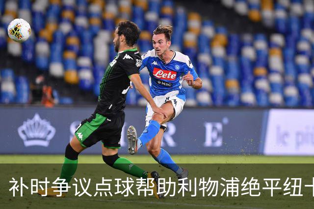 补时争议点球帮助利物浦绝平纽卡