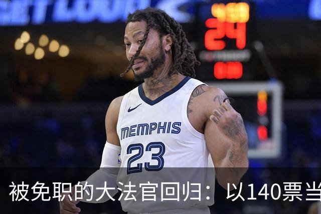 被免职的大法官回归：以140票当选总统